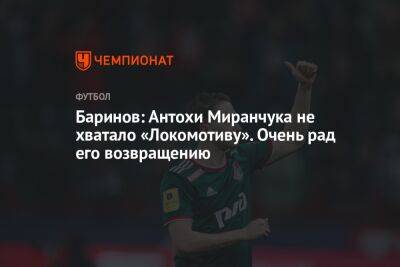Баринов: Антохи Миранчука не хватало «Локомотиву». Очень рад его возвращению