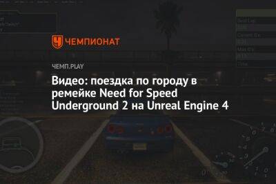 Видео: поездка по городу в ремейке Need for Speed Underground 2 на Unreal Engine 4