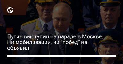 Путин выступил на параде в Москве. Ни мобилизации, ни "побед" не объявил