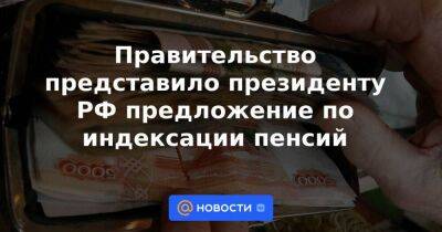 Светлана Бессараб - Правительство представило президенту РФ предложение по индексации пенсий - smartmoney.one - Россия