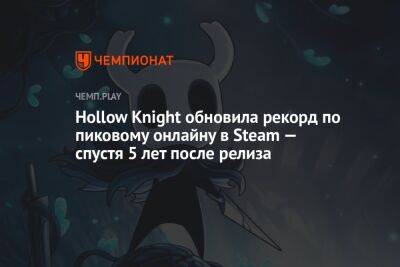 Hollow Knight обновила рекорд по пиковому онлайну в Steam — спустя 5 лет после релиза