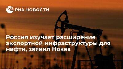 Вице-премьер Новак: Россия изучает расширение экспортной инфраструктуры для нефти