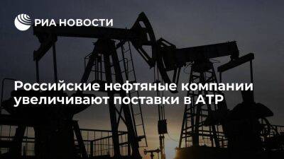 Вице-премьер Новак: российские нефтяные компании увеличивают поставки в АТР