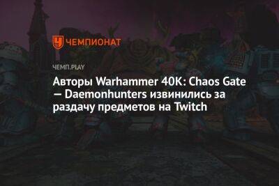 Warhammer 40K: Chaos Gate — Daemonhunters раскритиковали из-за раздачи предметов на Twitch