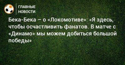 Бека-Бека – о «Локомотиве»: «Я здесь, чтобы осчастливить фанатов. В матче с «Динамо» мы можем добиться большой победы»