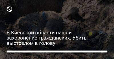 В Киевской области нашли захоронение гражданских. Убиты выстрелом в голову