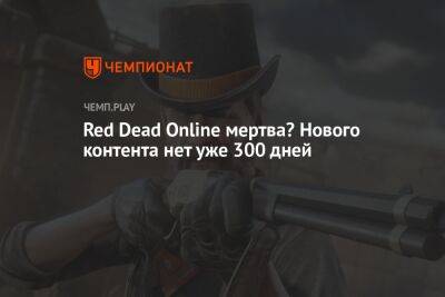 Red Dead Online мертва? Нового контента нет уже 300 дней