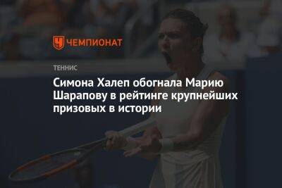 Симона Халеп обогнала Марию Шарапову в рейтинге крупнейших призовых в истории