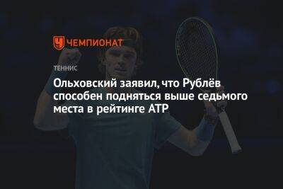 Ольховский заявил, что Рублёв способен подняться выше седьмого места в рейтинге ATP