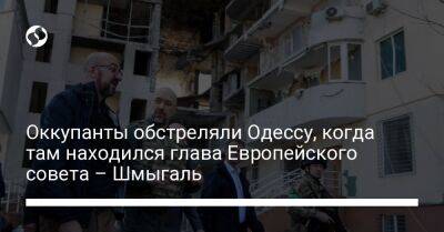 Оккупанты обстреляли Одессу, когда там находился глава Европейского совета – Шмыгаль