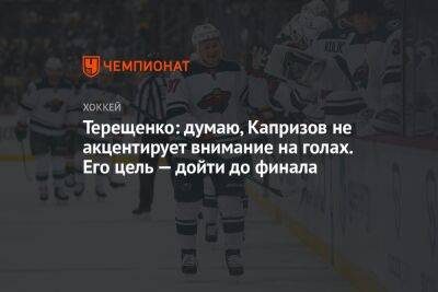 Терещенко: думаю, Капризов не акцентирует внимание на голах. Его цель — дойти до финала