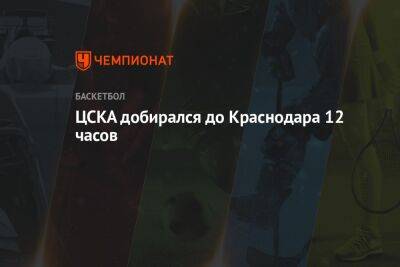 ЦСКА добирался до Краснодара 12 часов