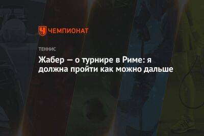 Жабер — о турнире в Риме: я должна пройти как можно дальше