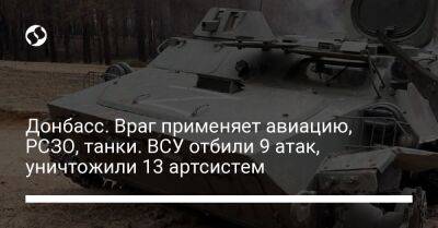 Донбасс. Враг применяет авиацию, РСЗО, танки. ВСУ отбили 9 атак, уничтожили 13 артсистем