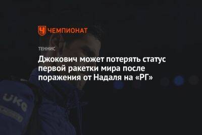 Джокович может потерять статус первой ракетки мира после поражения от Надаля на «РГ»