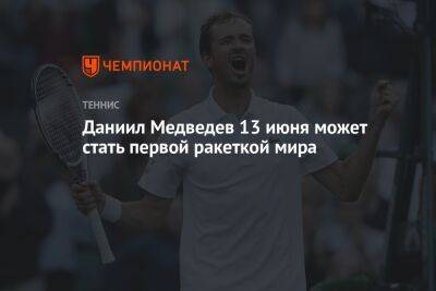 Даниил Медведев 13 июня может стать первой ракеткой мира