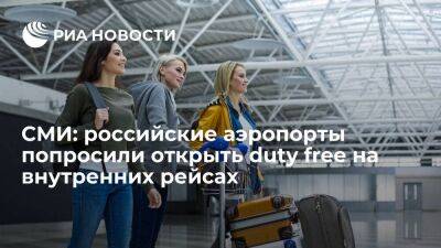 РБК: российские аэропорты попросили разрешить duty free для пассажиров внутренних рейсов