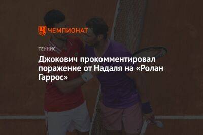 Джокович прокомментировал поражение от Надаля на «Ролан Гаррос»