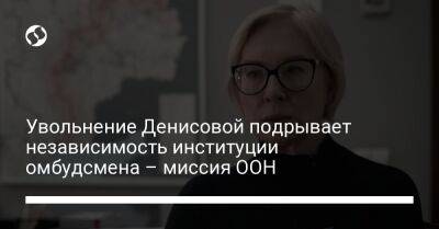 Увольнение Денисовой подрывает независимость институции омбудсмена – миссия ООН