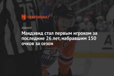 Макдэвид стал первым игроком за последние 26 лет, набравшим 150 очков за сезон