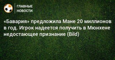 «Бавария» предложила Мане 20 миллионов в год. Игрок надеется получить в Мюнхене недостающее признание (Bild)