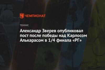 Александр Зверев опубликовал пост после победы над Карлосом Алькарасом в 1/4 финала «РГ»