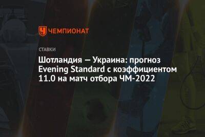 Шотландия — Украина: прогноз Evening Standard с коэффициентом 11.0 на матч отбора ЧМ-2022