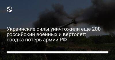 Украинские силы уничтожили еще 200 российский военных и вертолет: сводка потерь армии РФ