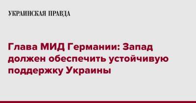 Глава МИД Германии: Запад должен обеспечить устойчивую поддержку Украины