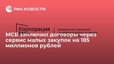 МСБ заключил договоры через сервис малых закупок на 185 миллионов рублей