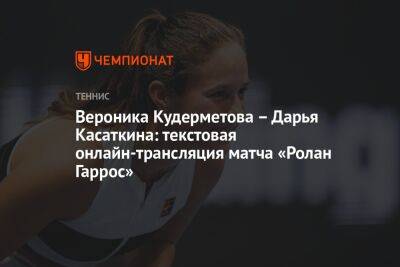 Вероника Кудерметова – Дарья Касаткина: текстовая онлайн-трансляция матча «Ролан Гаррос»
