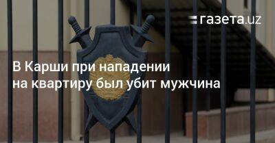 В Карши при нападении на квартиру был убит мужчина