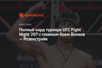 Александр Волков - Мовсар Евлоев - Ринат Фахретдинов - Полный кард турнира UFC Fight Night 207 с главным боем Волков — Розенстрайк - championat.com - Россия - США - шт. Невада - Вегас - Суринам