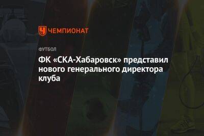 ФК «СКА-Хабаровск» представил нового генерального директора клуба
