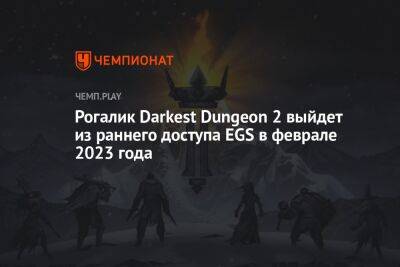 Рогалик Darkest Dungeon 2 выйдет из раннего доступа EGS в феврале 2023 года
