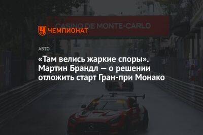 «Там велись жаркие споры». Мартин Брандл — о решении отложить старт Гран-при Монако