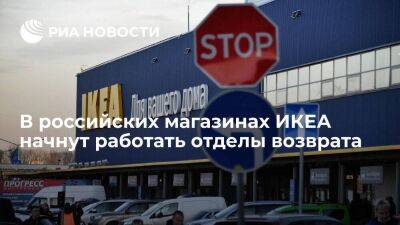 В российских магазинах ИКЕА в полдень 1 июня откроются отделы возврата