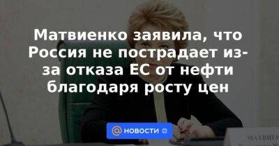Матвиенко заявила, что Россия не пострадает из-за отказа ЕС от нефти благодаря росту цен