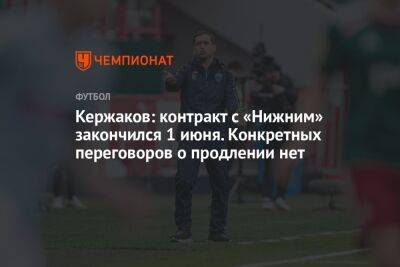 Кержаков: контракт с «Нижним» закончился 1 июня. Конкретных переговоров о продлении нет