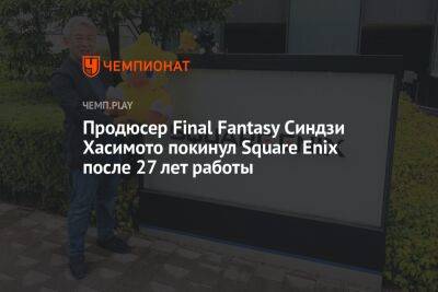 Продюсер Final Fantasy Синдзи Хасимото покинул Square Enix после 27 лет работы