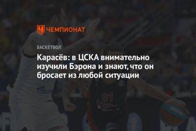 Карасёв: в ЦСКА внимательно изучили Бэрона и знают, что он бросает из любой ситуации