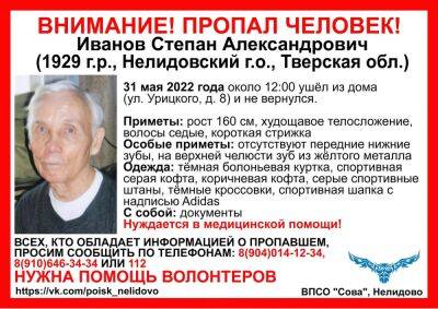 В Тверской области ищут пропавшего 93-летнего пенсионера