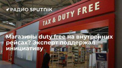Магазины duty free на внутренних рейсах? Эксперт поддержал инициативу