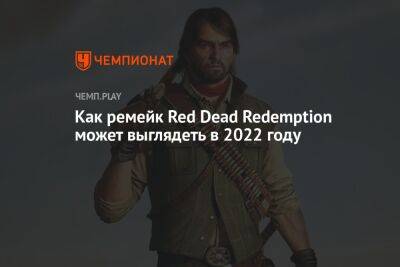 Как ремейк Red Dead Redemption может выглядеть с Unreal Engine 5 в 2022 году
