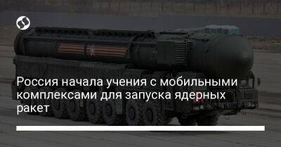 Россия начала учения с мобильными комплексами для запуска ядерных ракет