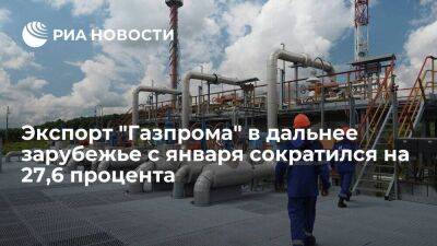 Экспорт "Газпрома" в дальнее зарубежье за пять месяцев сократился на 27,6 процента