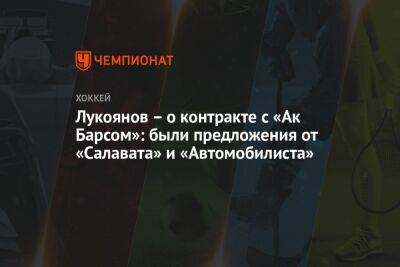 Лукоянов – о контракте с «Ак Барсом»: были предложения от «Салавата» и «Автомобилиста»