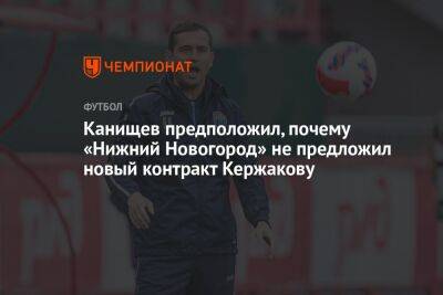 Канищев предположил, почему «Нижний Новогород» не предложил новый контракт Кержакову