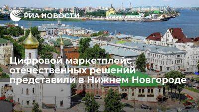 Цифровой маркетплейс отечественных решений представили в Нижнем Новгороде