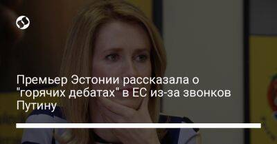 Премьер Эстонии рассказала о "горячих дебатах" в ЕС из-за звонков Путину